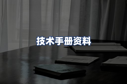 技术手册资料